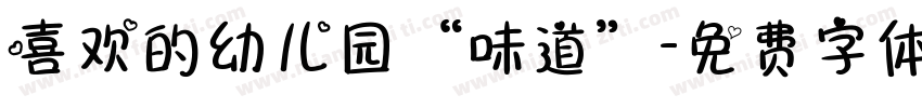 喜欢的幼儿园“味道”字体转换