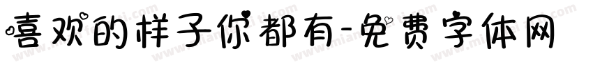 喜欢的样子你都有字体转换
