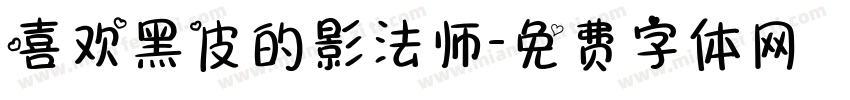 喜欢黑皮的影法师字体转换