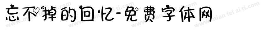 忘不掉的回忆字体转换