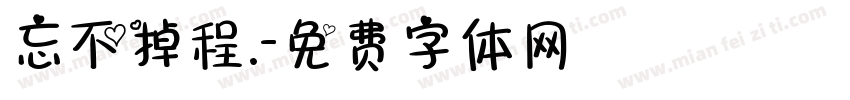 忘不掉程.字体转换