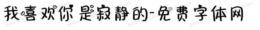 我喜欢你是寂静的字体转换