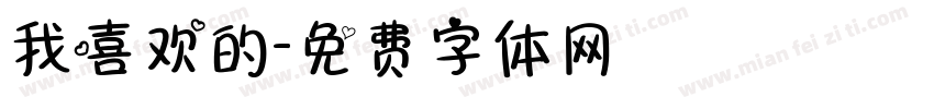 我喜欢的字体转换