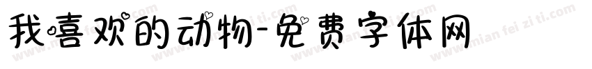 我喜欢的动物字体转换