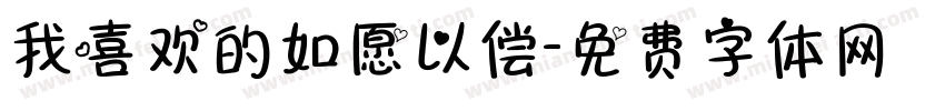 我喜欢的如愿以偿字体转换