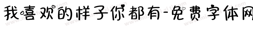 我喜欢的样子你都有字体转换