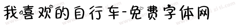 我喜欢的自行车字体转换