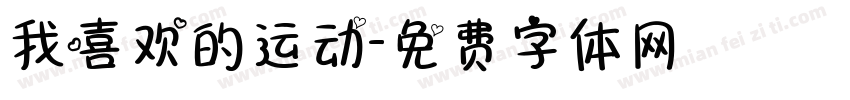 我喜欢的运动字体转换