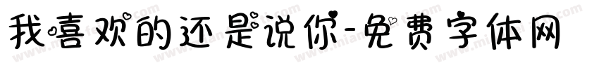 我喜欢的还是说你字体转换