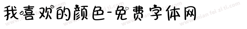 我喜欢的颜色字体转换