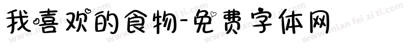 我喜欢的食物字体转换