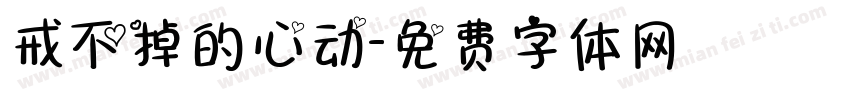 戒不掉的心动字体转换