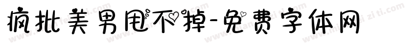 疯批美男甩不掉字体转换