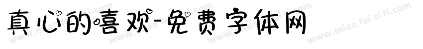 真心的喜欢字体转换