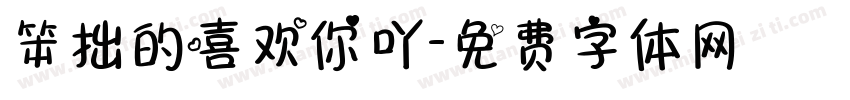 笨拙的喜欢你吖字体转换