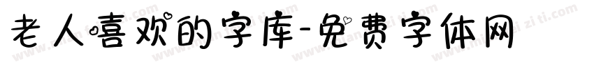 老人喜欢的字库字体转换
