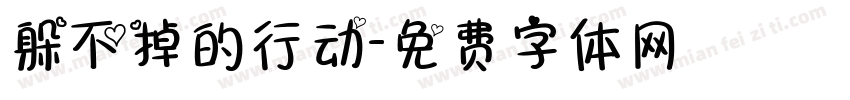 躲不掉的行动字体转换