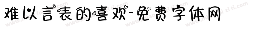 难以言表的喜欢字体转换
