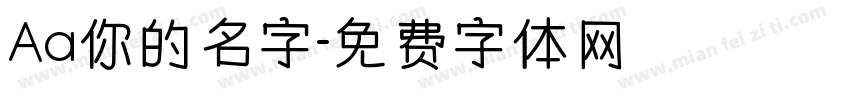 Aa你的名字字体转换