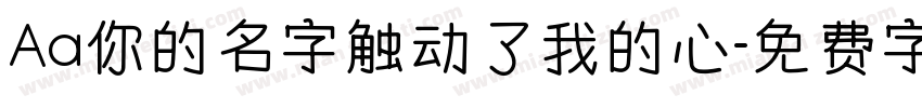Aa你的名字触动了我的心字体转换