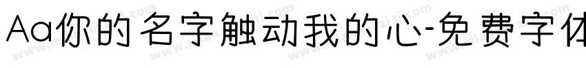 Aa你的名字触动我的心字体转换