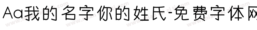 Aa我的名字你的姓氏字体转换