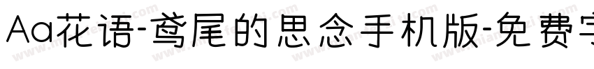 Aa花语-鸢尾的思念手机版字体转换