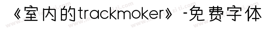 《室内的trackmoker》字体转换