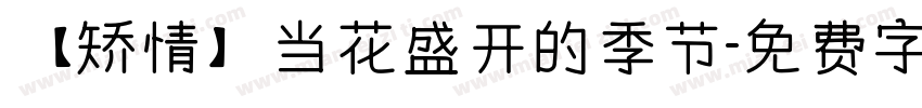 【矫情】当花盛开的季节字体转换