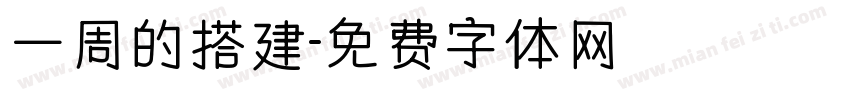 一周的搭建字体转换