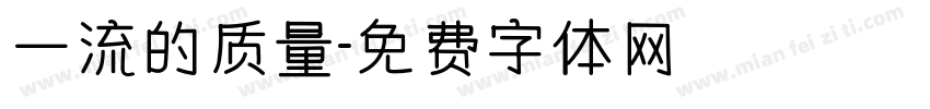 一流的质量字体转换