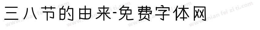 三八节的由来字体转换