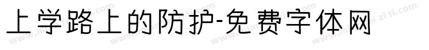 上学路上的防护字体转换