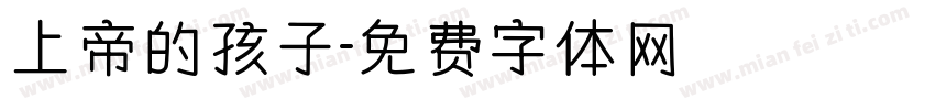 上帝的孩子字体转换