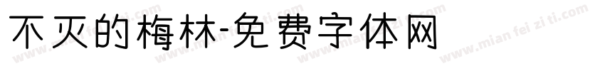 不灭的梅林字体转换