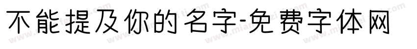 不能提及你的名字字体转换