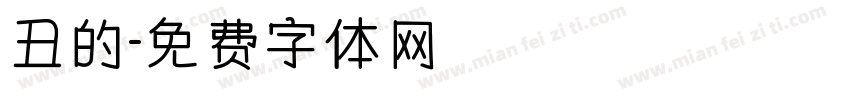 丑的字体转换