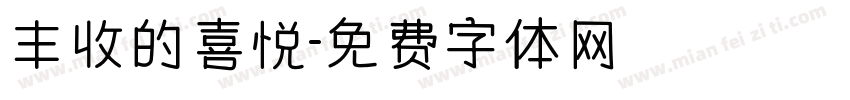 丰收的喜悦字体转换
