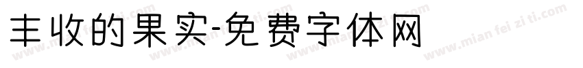 丰收的果实字体转换