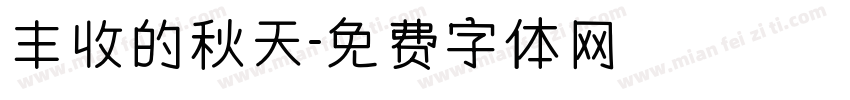 丰收的秋天字体转换