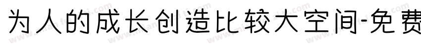 为人的成长创造比较大空间字体转换