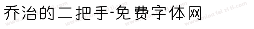 乔治的二把手字体转换