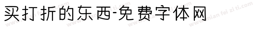 买打折的东西字体转换