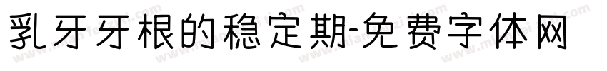 乳牙牙根的稳定期字体转换