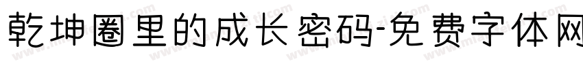 乾坤圈里的成长密码字体转换