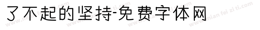 了不起的坚持字体转换