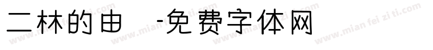 二林的由來字体转换