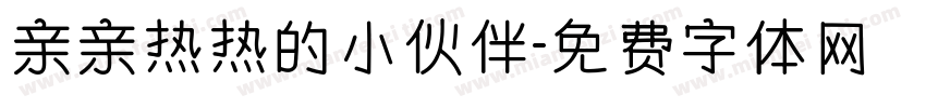 亲亲热热的小伙伴字体转换