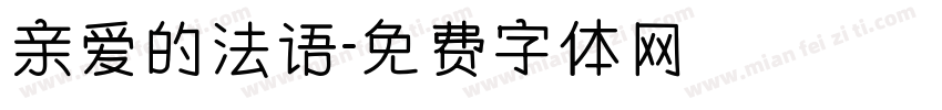亲爱的法语字体转换