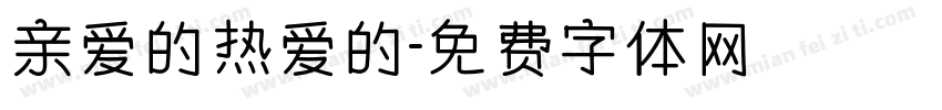 亲爱的热爱的字体转换
